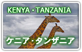 ケニア・タンザニア