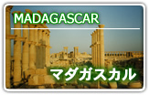 マダガスカル