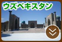 ウズベキスタンツアー