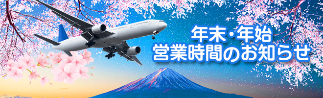 年末・年始のお知らせ