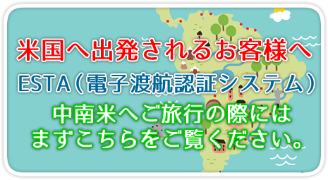 米国へ出発されるお客様へ 電子渡航認証システム(ESTA)の導入